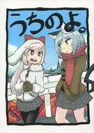 うちのよ。