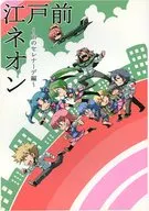 江戸前ネオン ～山のセレナーデ編～ / 月わに