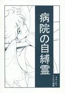 病院の自縛霊 / チキンかつ