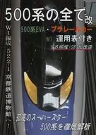 500系の全て 改 / 西鉄好き