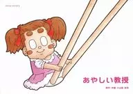 あやしい教授 / 小山田拓司