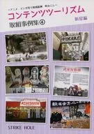 ~通过动画·漫画等振兴地区·振兴城镇~内容旅游项目活动事例集4新星篇/花罗