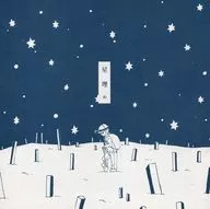 星埋/金子開發