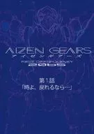 AIZEN GEARS冰爪Gear FIRST OFFSPOURNEY 2065第1集《時間啊，如果能回去……》/sacai竹蜜