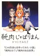 試著做了純肉類ジャパリ包！