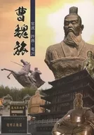 Cao Wei Travel / Akatsuki Kanzaki