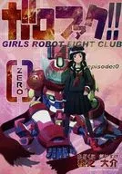 ガロファク!! 0 / 稜之大介