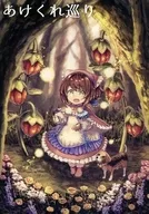 あけくれ巡り / 弥生がるた
