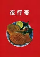 夜光带/坂口心