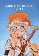 YAKU YOKE GASYUU 2017 Yakuyoke Art Collection 2017 / Hayami Spirijin