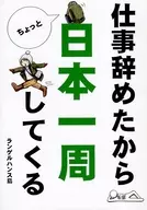 仕事辞めたからちょっと日本一周してくる / ランゲルハンス島