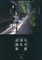 Little Kyoto Pilgrimage Record Book / Yu Nagura