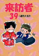 來訪者39(通刊132)