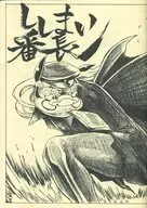 獅子舞番長/SATOU柏花