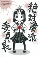 絕對肅清委員長/晴木耀基