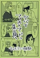 ヤバイファストフードの店員 / チョモランマ服部
