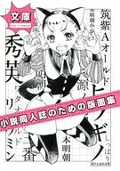 【文庫】 小説同人誌のための版面集 / ゆうきあずさ