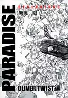 PARADISE BEGINNINGS OLIVER TWIST編 / 新桃限