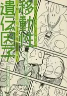 移動性遺伝因子