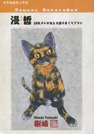 漫哲 20年メシが食える語りまくりプラン / 樹崎聖