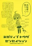NegativeトウゲSensation※无法克服讨厌骑自行车的习惯/厚颜无耻
