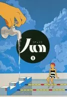 はじめてのJUN 1 / サイトウアケミ / 蛆虫カイコ