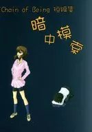暗中摸索Chain of Being短编辑/土谷兼/W.P