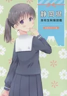 静岡県高校生制服図鑑 静岡市内公立編 / ふじの芳夏
