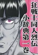 Kyosen-Don-Retsuden Shojiten Vol. 1 / Ransei Hero