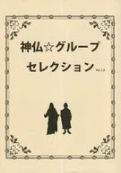 神佛☆組合精選Ver.1.0/Rajikara