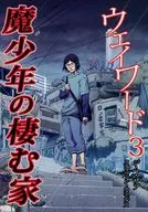 Wayward 3 : Hogar de los Chicos Malos / Jim Zabu / Stevan Cummings