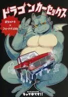 龙车Sex/橡子