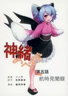 神绪无遗第五话航时见闻录/柚河早希