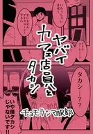 Yabai cafe店員和TAKASHI/CHOMORAMA服部