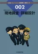 完成させたい人のための現地調査・詳細設計 / NT / Silky_jet