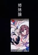 姐妹論/南望Narae