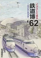 Railway Expo' 62 : Dreams of Railway Seen by Japan / Toyosu Engine Depot