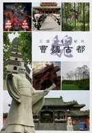 La historia de los Tres Reinos : Roman Kiko Sogi Koto / Kanzaki Akatsuki