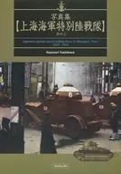 写真集【上海海軍特別陸戦隊】 其ノ三 / 吉川和篤