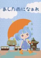明天会下雨/Chikotsu