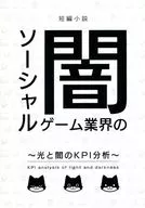 社交游戏行业的黑暗～光和黑暗的KPI分析～/マエダショウゴ