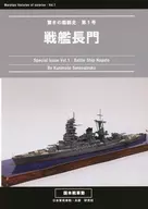 Surprising History of Naval Vessels No. 1 BattleShip Nagato / Yasufumi Kokumoto