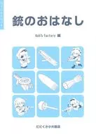 銃のおはなし Koh’factory編 / 浜本イサミ / 西沢コウ