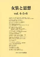 女裝與思想Vol.4+5+6/ASHIYAMA HIROKO/三橋順子