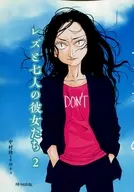 REZ和七人的她們2/中村Kiyo(中村珍)