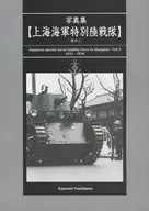 写真集【上海海軍特別陸戦隊】 其ノ二 / 吉川和篤