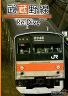 武藏野线Re:Dive/伊平中原