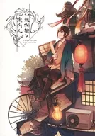 The Mysterious Town and the Guide : Haru Benki