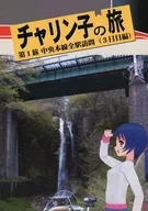 チャリン子の旅 第1旅 中央本線全駅訪問(3日目編) / 水野夢絵
