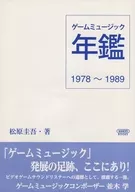 ゲームミュージック年鑑 1978～1989 / 松原圭吾